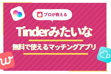 ティンダー みたい な アプリ|Tinder(ティンダー)みたいなアプリおすすめ4選！無料ですぐに会 .